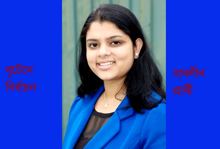 বৃটেনে নির্বাচন: বাবলিন মল্লিকের প্রার্থীতা চুড়ান্ত