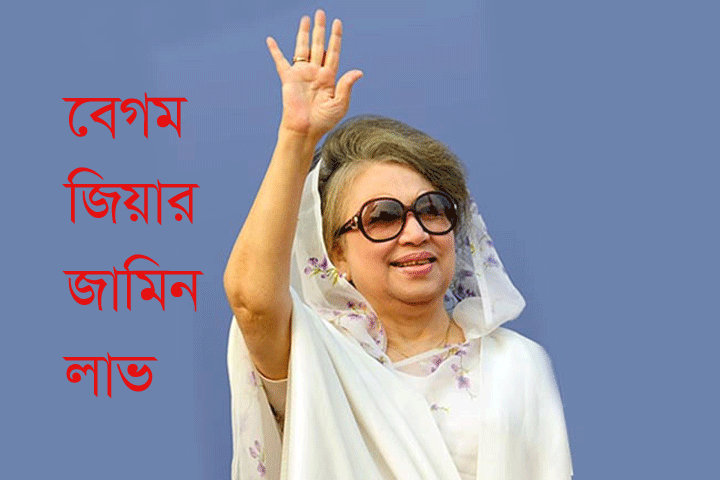 বেগম জিয়ার জামিন লাভ