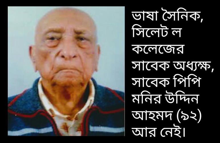 মনির উদ্দিন স্যার আর নেই