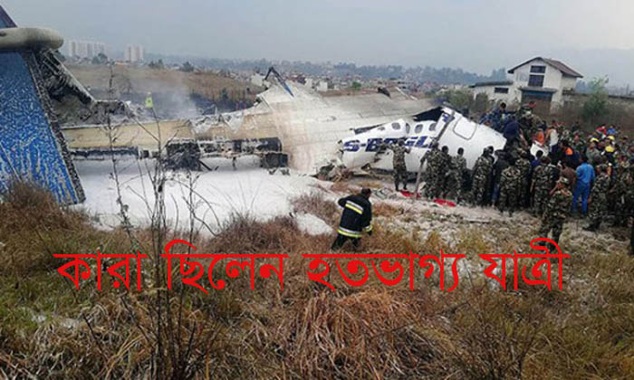 কারা ছিলেন হতভাগ্য যাত্রী