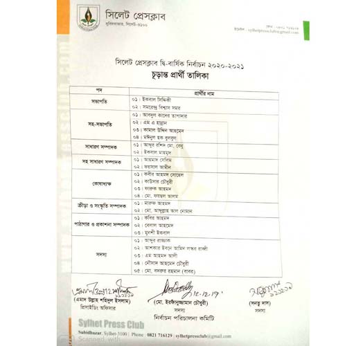 সিলেট প্রেসক্লাব নির্বাচন: ৬ প্রার্থীতা প্রত্যাহার