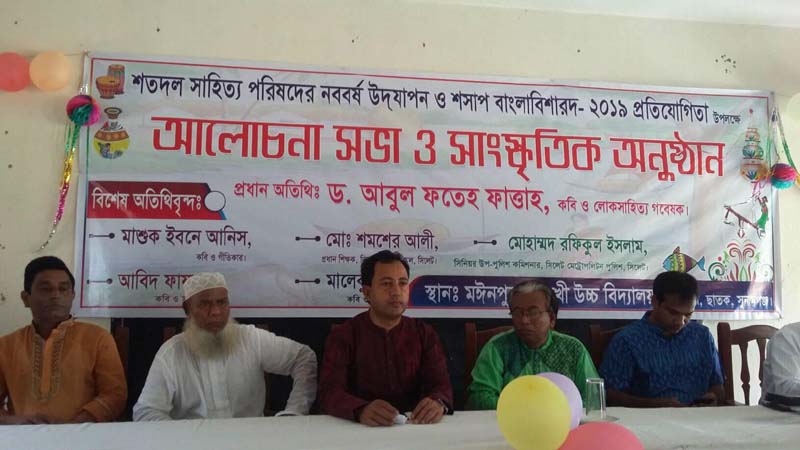 ছাতকের মঈনপুরে শতদল সাহিত্য পরিষদের নববর্ষ উদযাপন