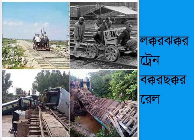 `লক্করঝক্কর ট্রেন ,বক্করছক্কর রেল’